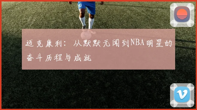 迈克康利：从默默无闻到NBA明星的奋斗历程与成就