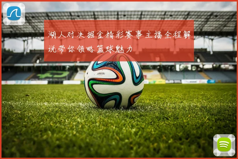 湖人对决掘金精彩赛事主播全程解说带你领略篮球魅力