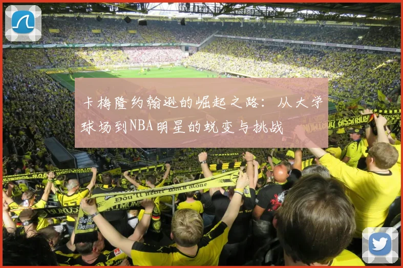卡梅隆约翰逊的崛起之路：从大学球场到NBA明星的蜕变与挑战