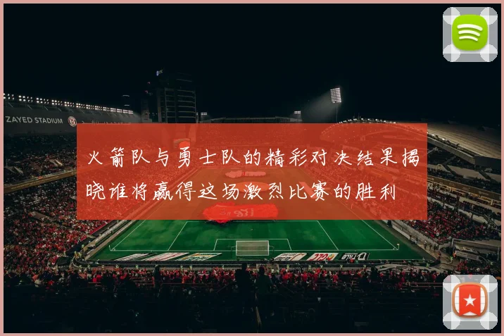 火箭队与勇士队的精彩对决结果揭晓谁将赢得这场激烈比赛的胜利