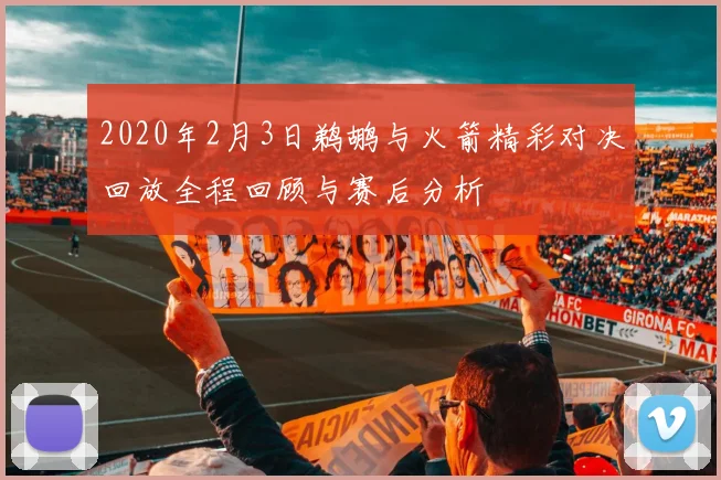 2020年2月3日鹈鹕与火箭精彩对决回放全程回顾与赛后分析