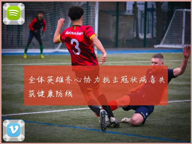 全体英雄齐心协力抗击冠状病毒共筑健康防线