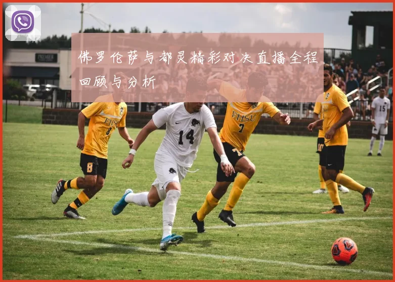 佛罗伦萨与都灵精彩对决直播全程回顾与分析