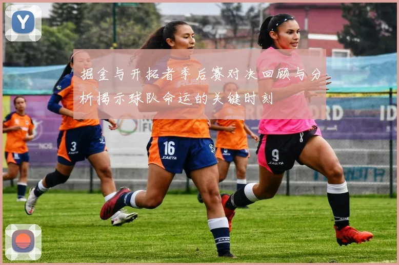 掘金与开拓者季后赛对决回顾与分析揭示球队命运的关键时刻