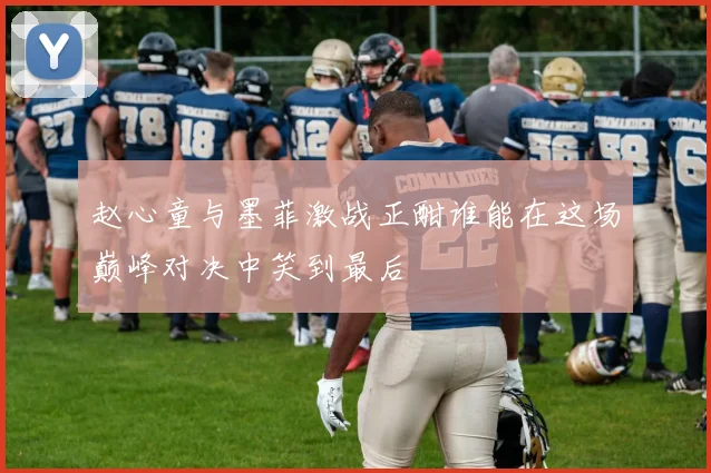 赵心童与墨菲激战正酣谁能在这场巅峰对决中笑到最后