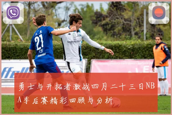 勇士与开拓者激战四月二十三日NBA季后赛精彩回顾与分析