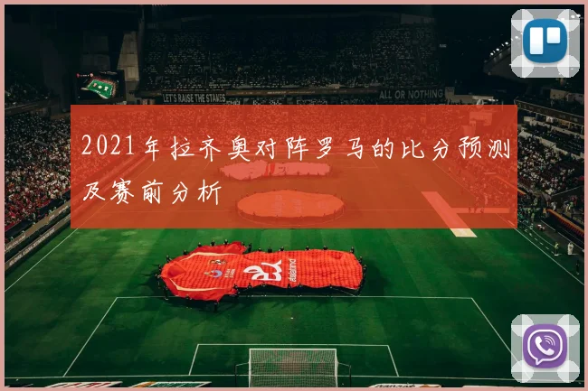 2021年拉齐奥对阵罗马的比分预测及赛前分析