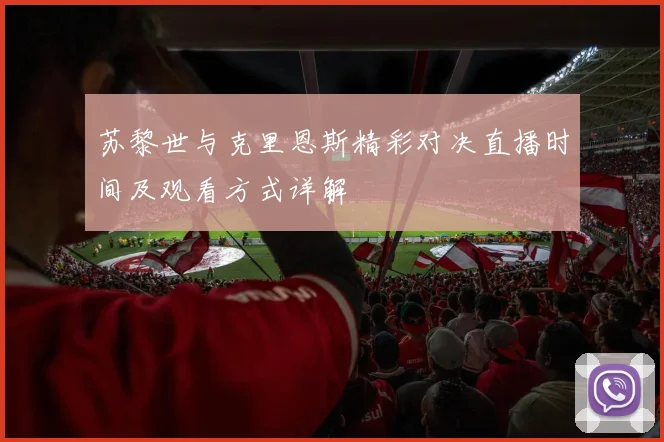苏黎世与克里恩斯精彩对决直播时间及观看方式详解