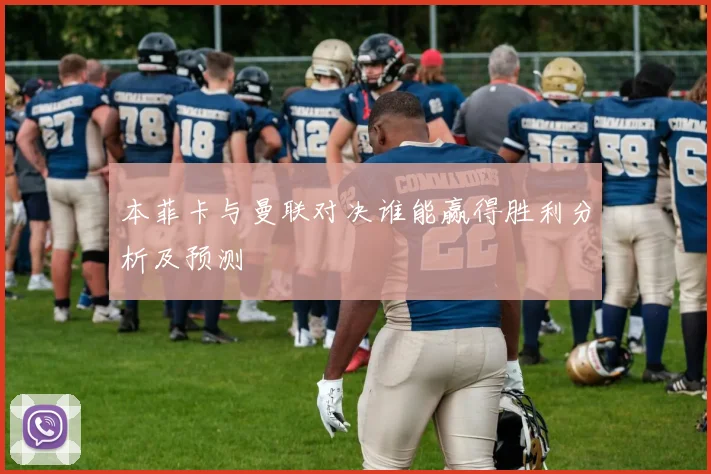本菲卡与曼联对决谁能赢得胜利分析及预测